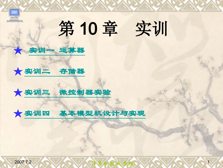 《计算机组成原理》第10章 实训_第1页
