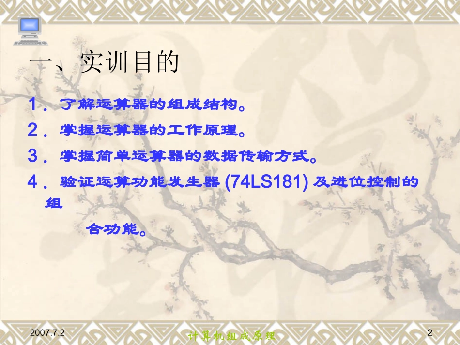 《计算机组成原理》第10章 实训_第2页