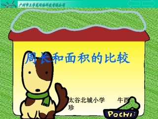 人教2011版小学数学三年级周长和面积的比较