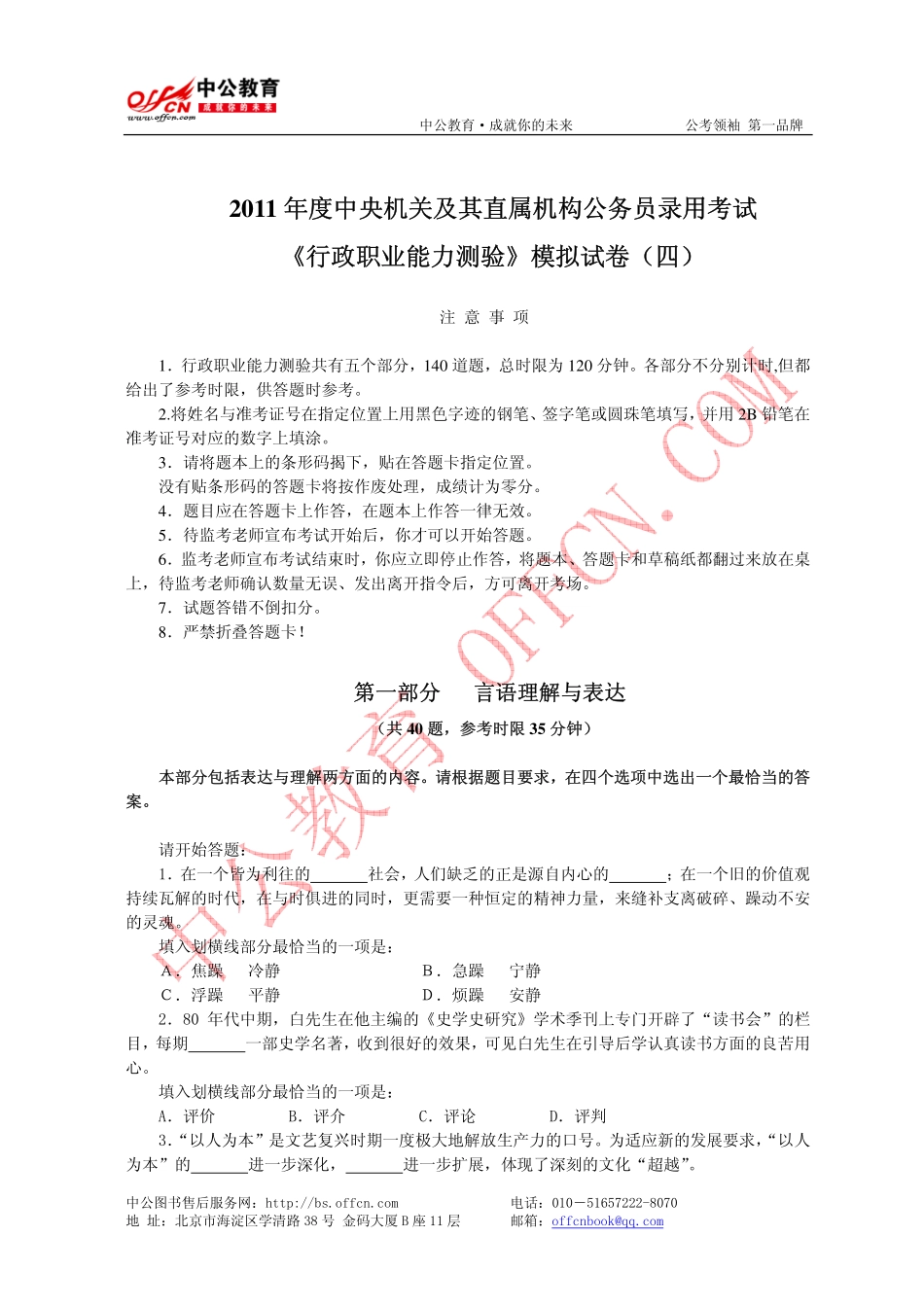 《行政职业能力测验》模拟试卷(四)_第1页