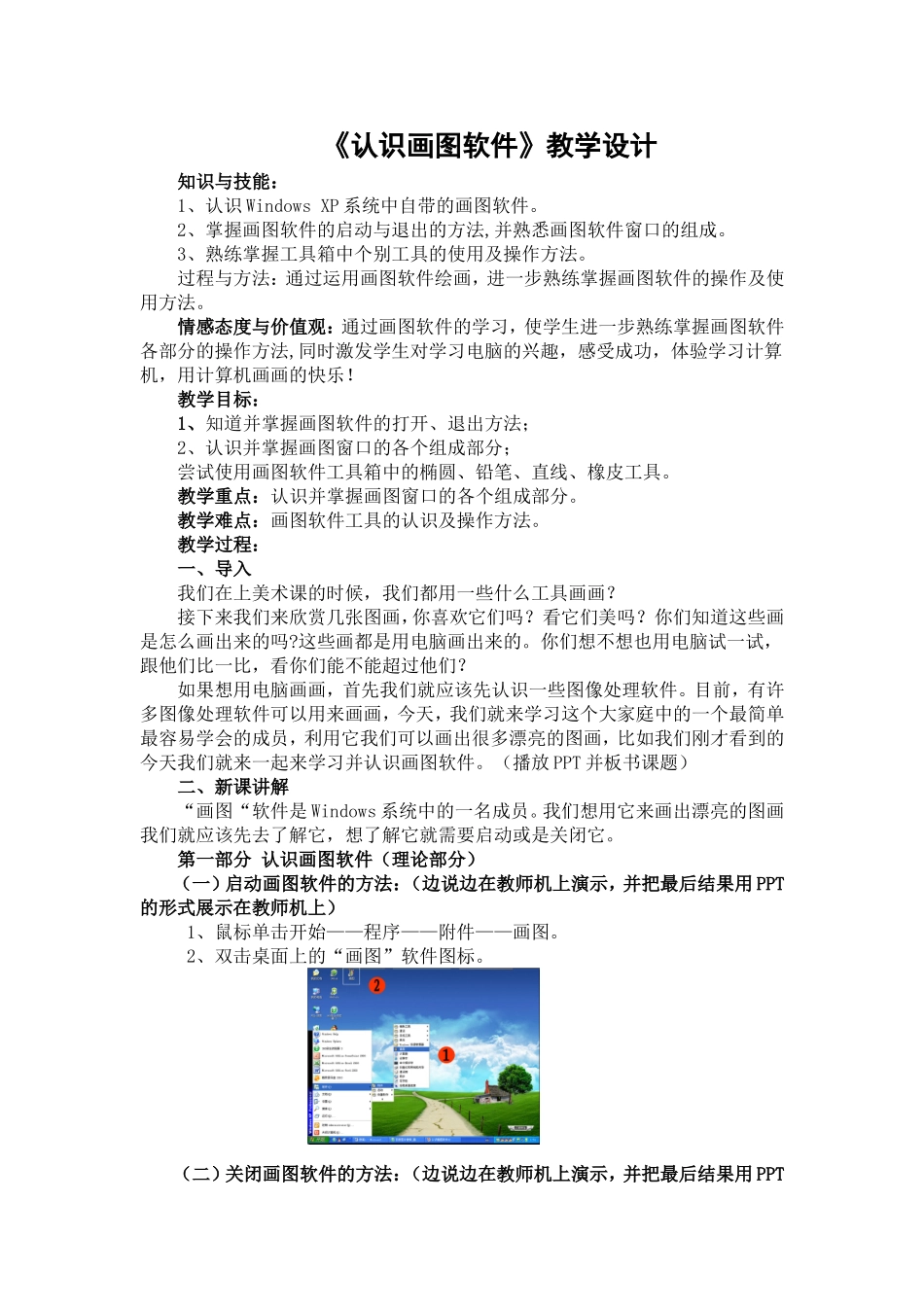 《认识画图软件》教学设计_第1页