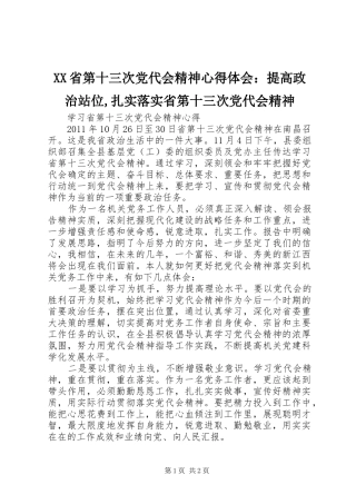 XX省第十三次党代会精神心得体会：提高政治站位,扎实落实省第十三次党代会精神