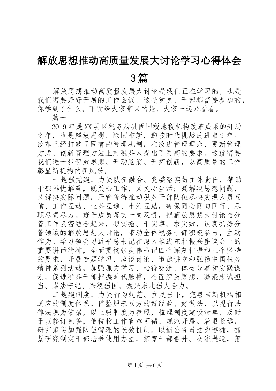 解放思想推动高质量发展大讨论学习心得体会3篇_第1页