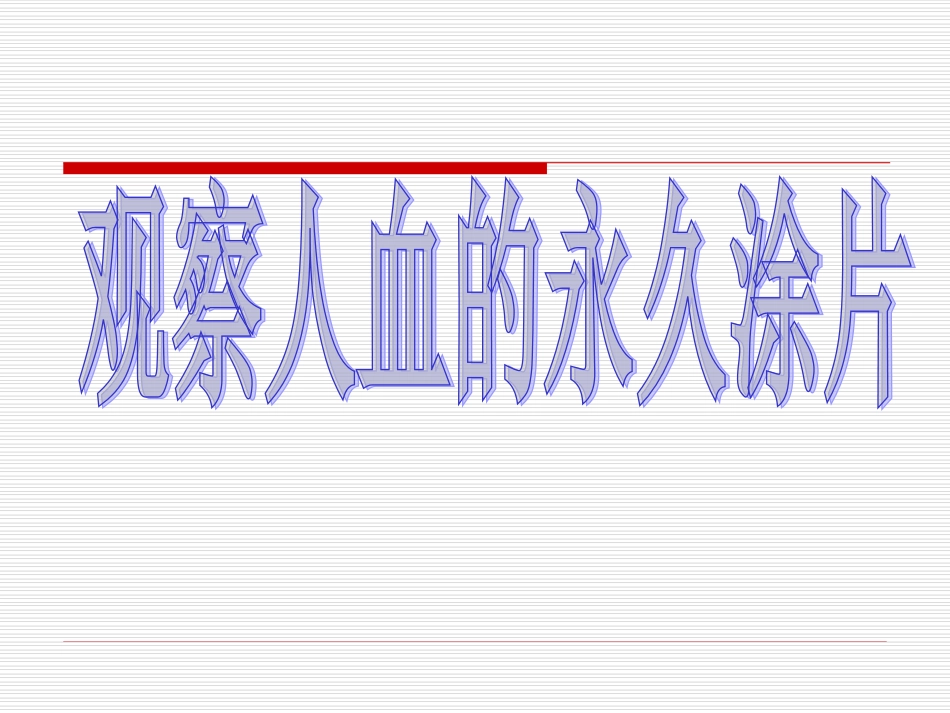 《观察人血的永久涂片》_第1页