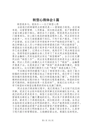 转型心得体会5篇