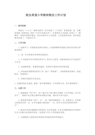 小学教研教改工作计划