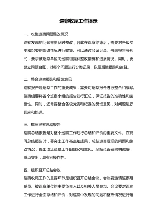 巡察收尾工作提示 