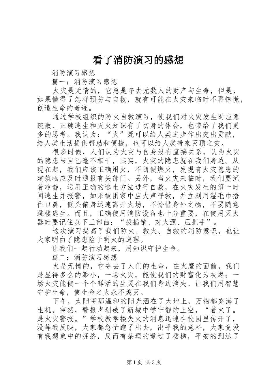 看了消防演习的感想_第1页