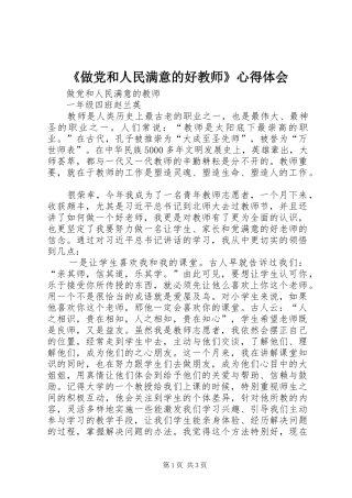 《做党和人民满意的好教师》心得体会