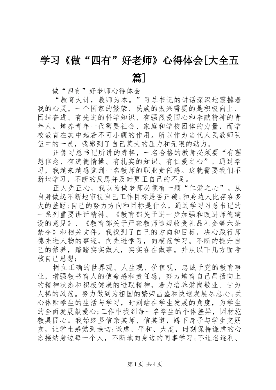 学习《做“四有”好老师》心得体会[大全五篇]_第1页