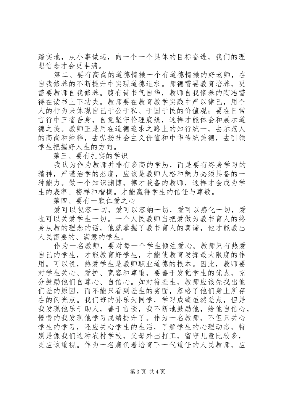 学习《做“四有”好老师》心得体会[大全五篇]_第3页