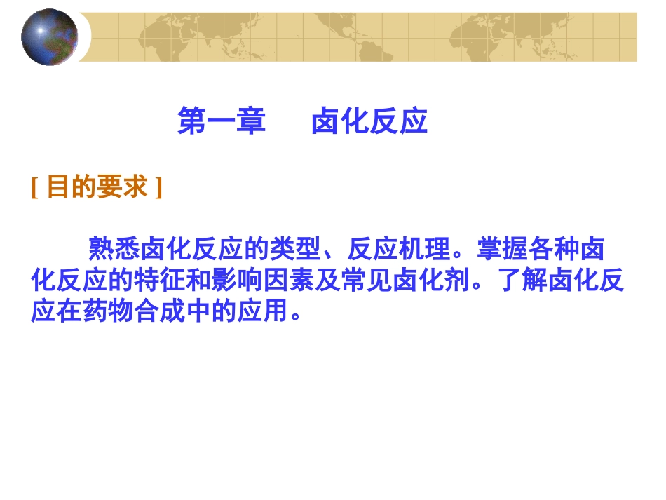 《药物合成反应》第1章 卤化反应_第1页