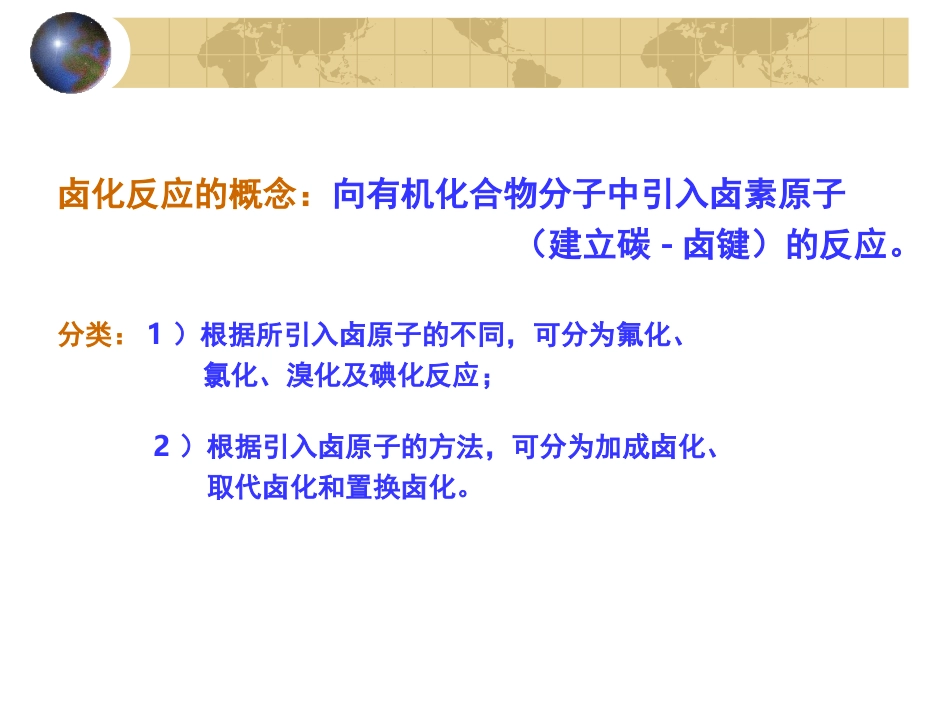 《药物合成反应》第1章 卤化反应_第3页