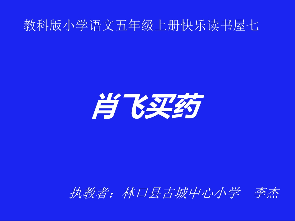 《肖飞买药》李杰_第1页