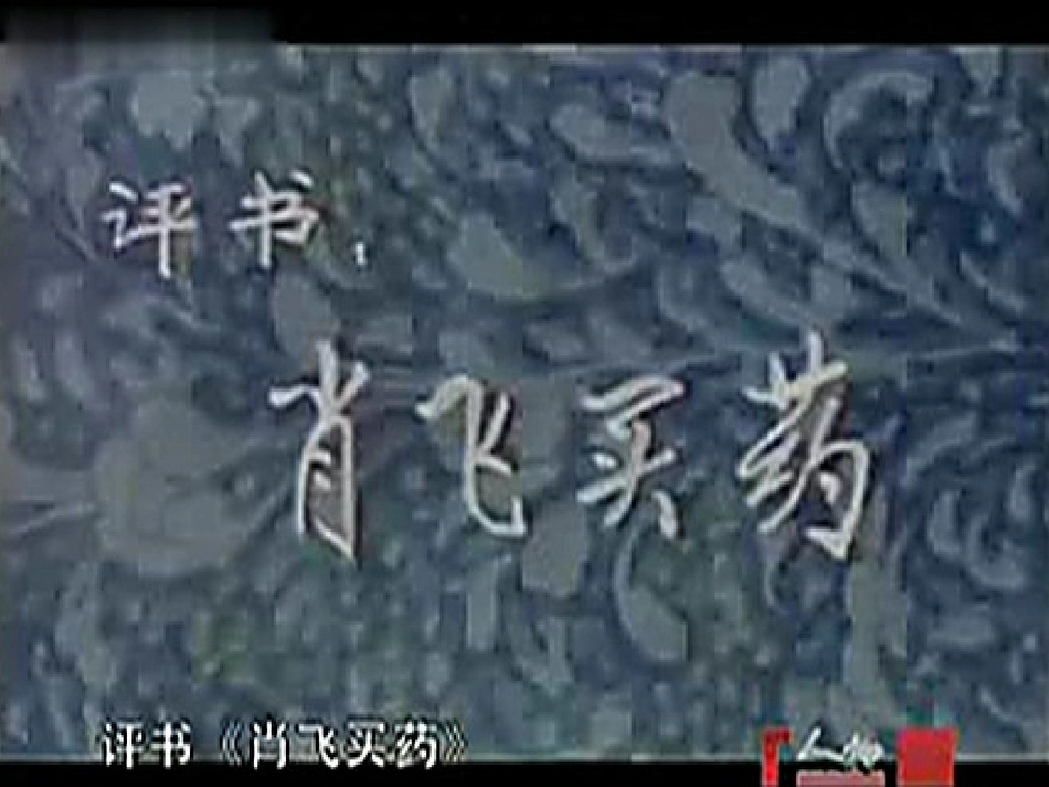 《肖飞买药》李杰_第2页