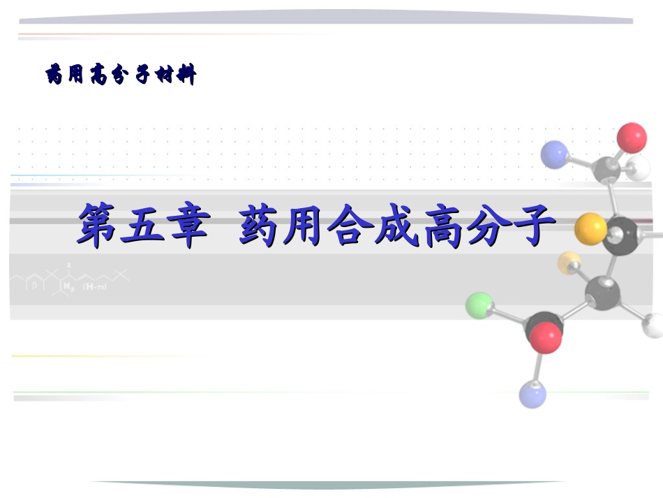 《药用高分子材料》之药用合成高分子_第1页
