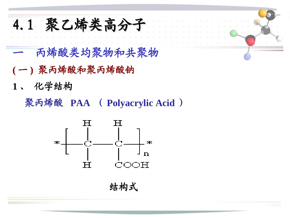 《药用高分子材料》之药用合成高分子_第3页