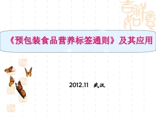 《营养标签》及其应用