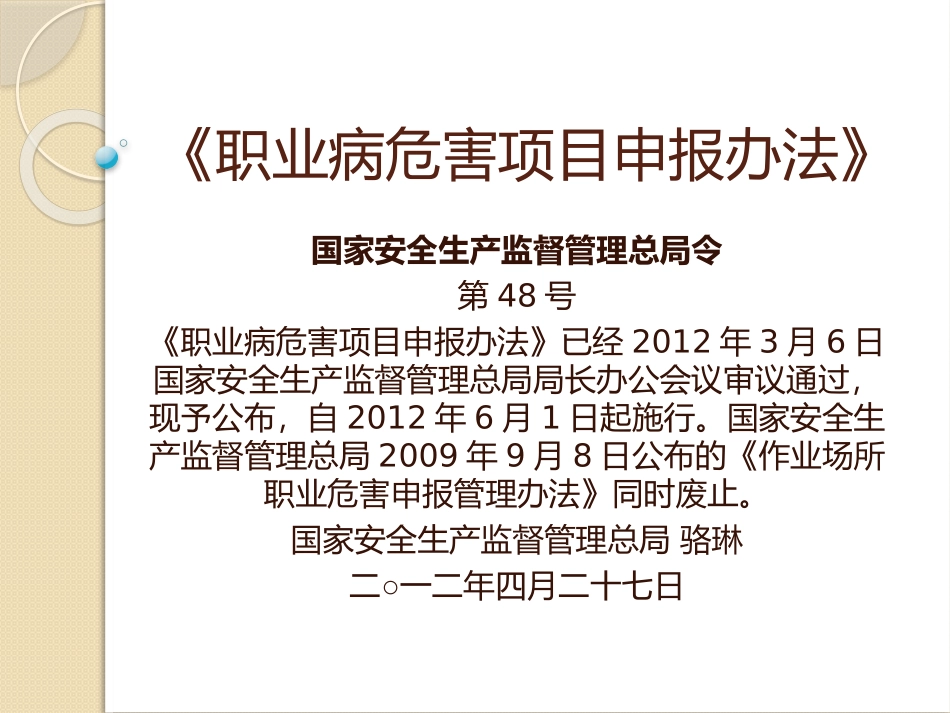 《职业病危害项目申报办法》48号令_第1页