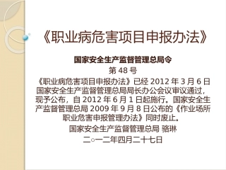 《职业病危害项目申报办法》48号令