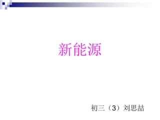 新能源介绍报告