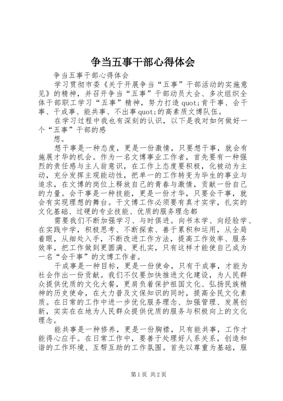 争当五事干部心得体会_第1页