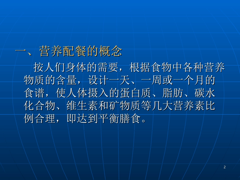 《营养配餐与食谱编制》-ppt文件_第2页