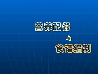 《营养配餐与食谱编制》-ppt文件