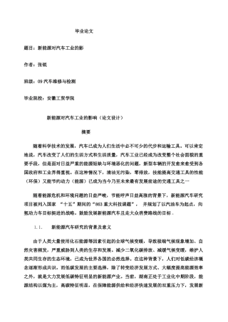 新能源对汽车工业的影响[][].毕业论文