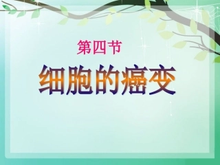 《细胞癌变》参考课程2