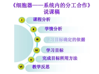 《细胞器——系统内的分工合作》说课稿-(1)-(1)
