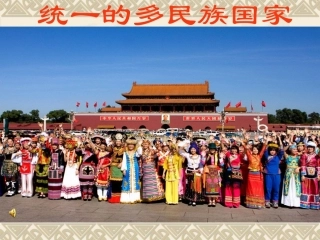 《统一的多民族国家》课件