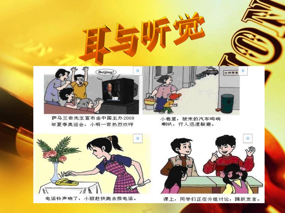 《耳与听觉》_第1页