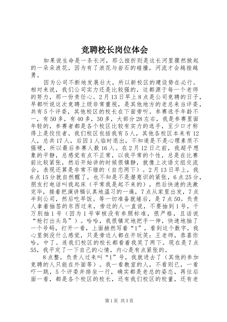 竞聘校长岗位体会_第1页