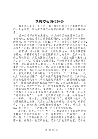 竞聘校长岗位体会