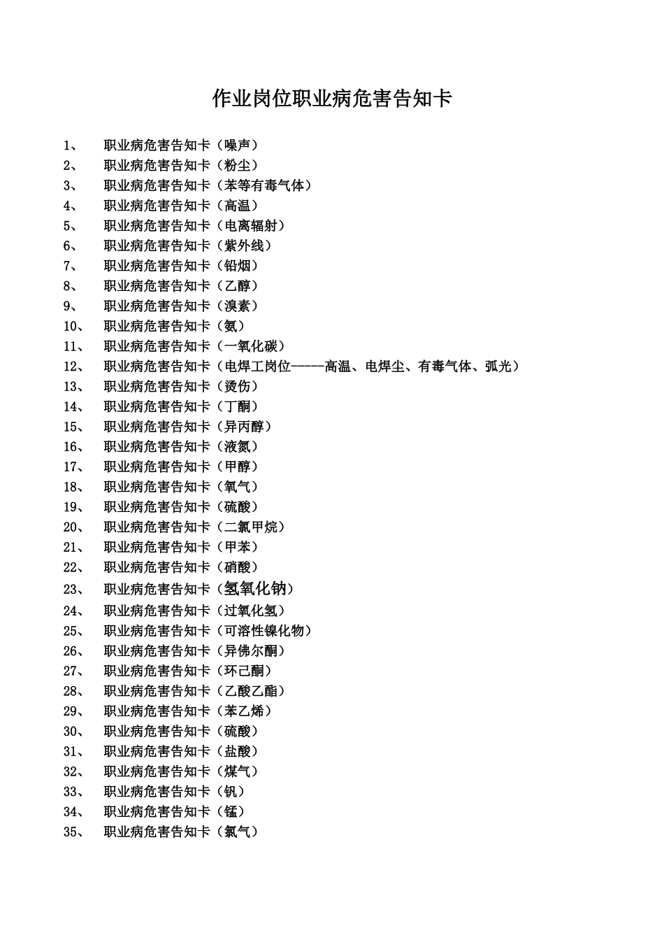 《职业病危害告知卡》_第1页