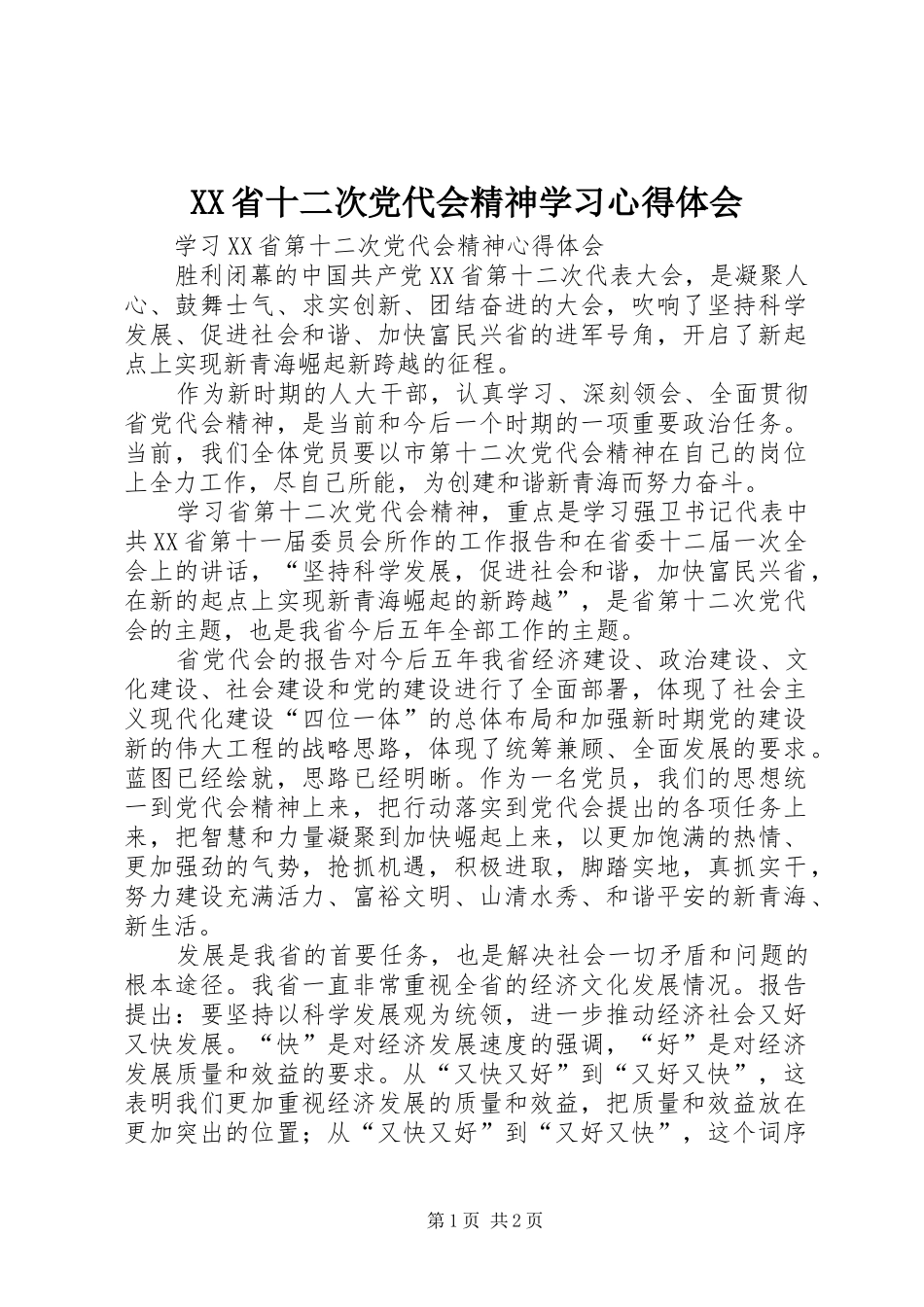 XX省十二次党代会精神学习心得体会_第1页
