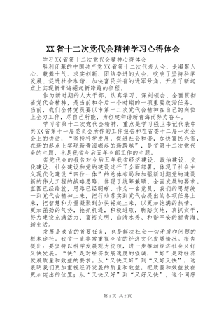 XX省十二次党代会精神学习心得体会
