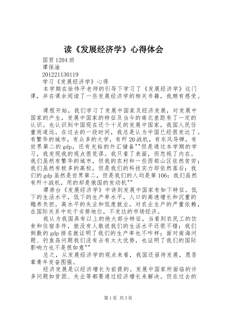 读《发展经济学》心得体会_第1页
