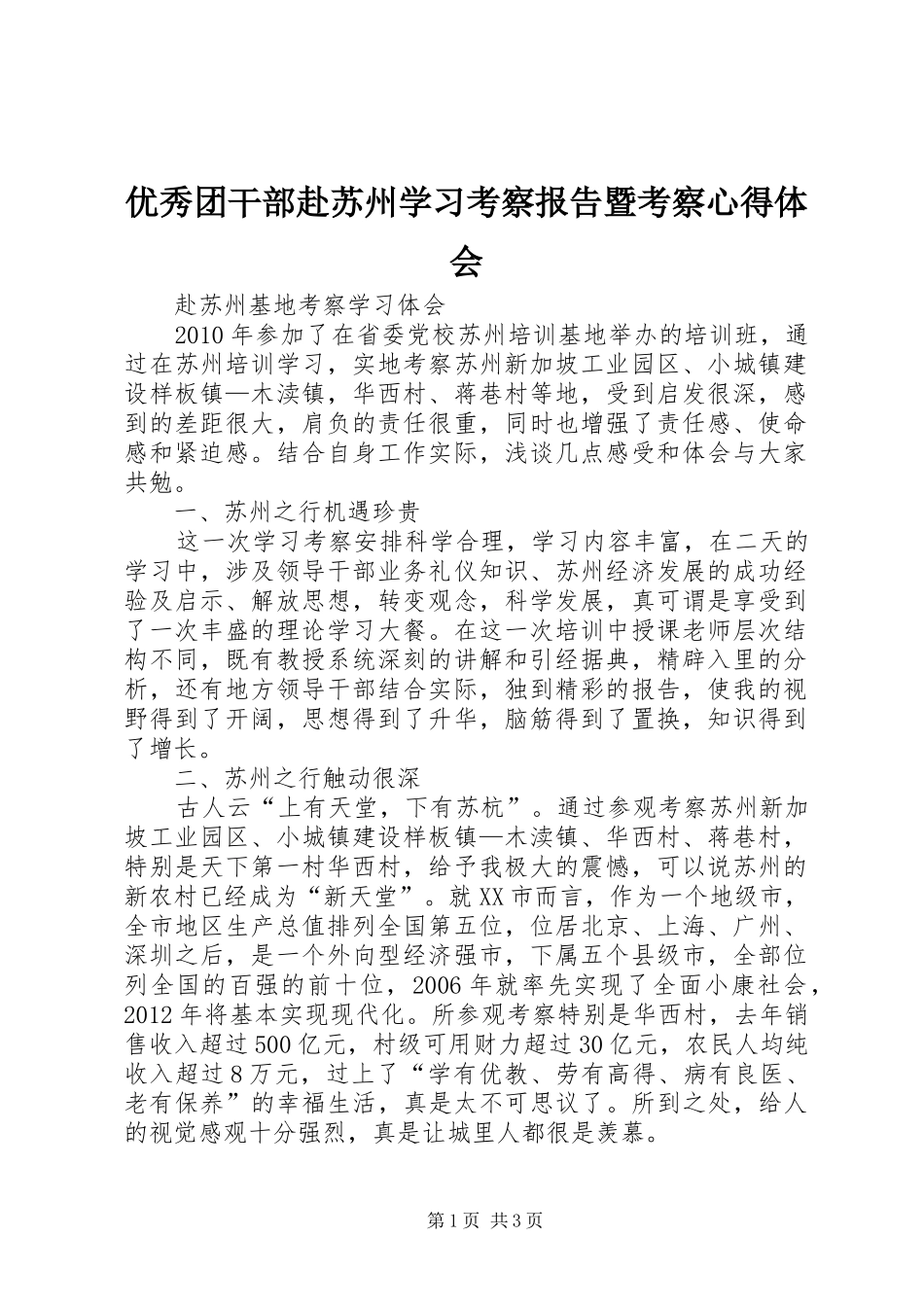 优秀团干部赴苏州学习考察报告暨考察心得体会_第1页