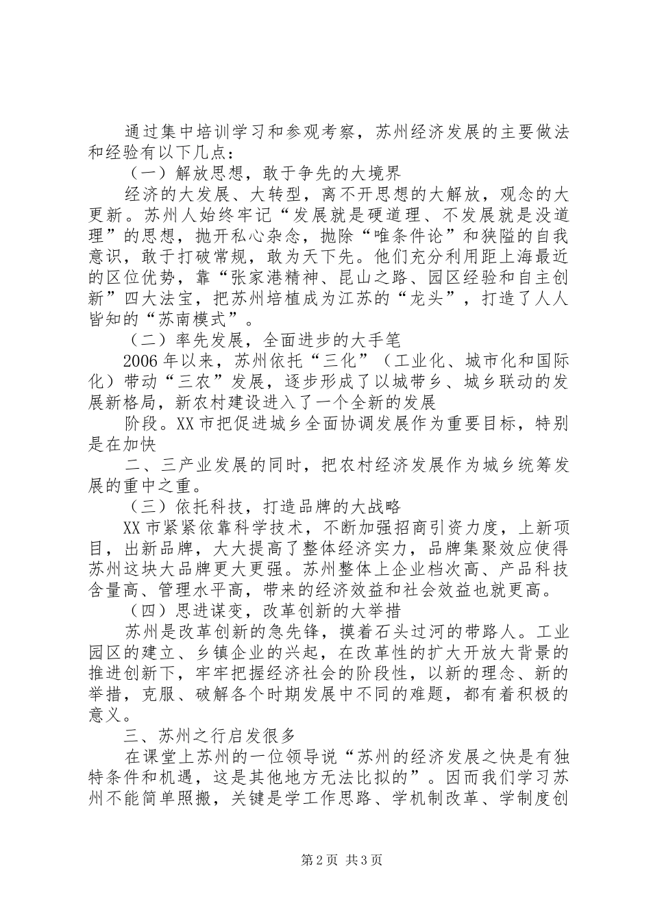 优秀团干部赴苏州学习考察报告暨考察心得体会_第2页