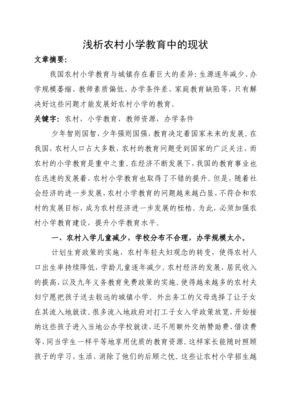 浅析农村小学教育中的现状_第1页
