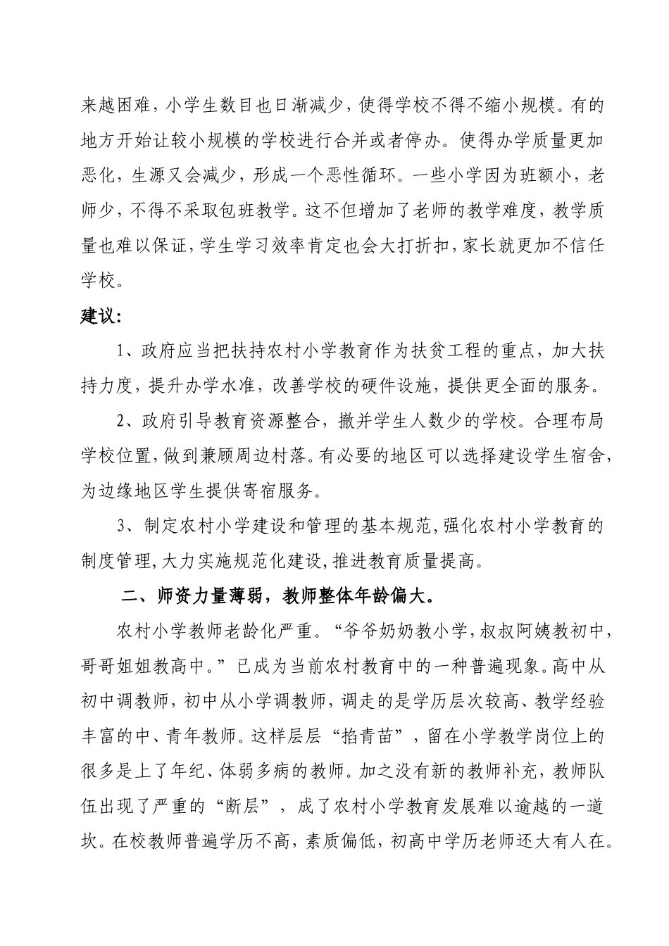 浅析农村小学教育中的现状_第2页