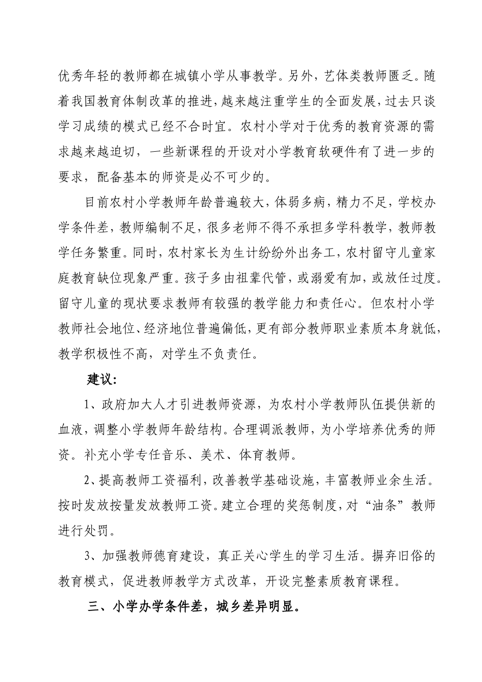 浅析农村小学教育中的现状_第3页