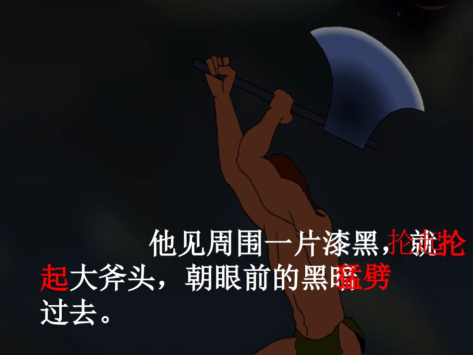 《盘古开天地》ppt课件_第3页