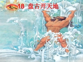 《盘古开天地》ppt课件