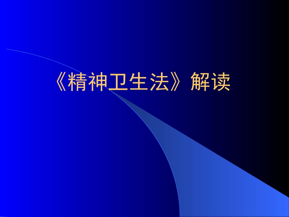 《精神卫生法》解读_第1页
