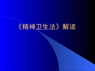 《精神卫生法》解读