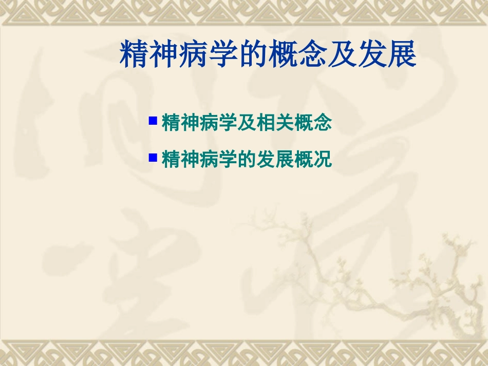 《精神病学》人卫版-第一章-绪论_第2页