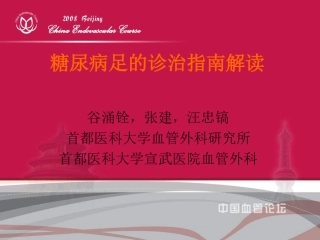 《糖尿病足的诊治指南解读》-谷涌铨